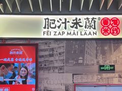 -肥汁米蘭香港米线(长宁来福士店)