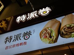 -特派卷·老北京烤鸭卷(合生汇购物中心店)