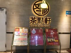 -又一间茶点轩(百汇广场店)