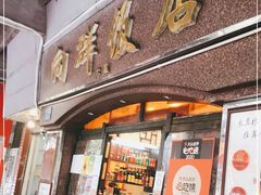 门面-粤·向群饭店(龙津东路总店)