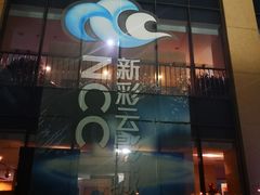 门面-天幕新彩云国际影城(激光巨幕店)