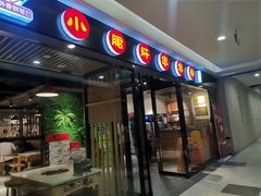 门面-五味缘小郡肝串串火锅(泛悦城市奥特莱斯店)