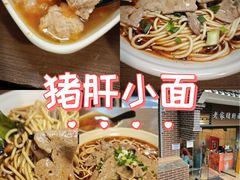 -老家猪肝面(石油路店)