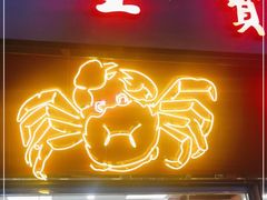 门面-王宝和酒家(黄浦店)