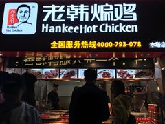 门面-老韩煸鸡·中国炸鸡(水塔美食街店)