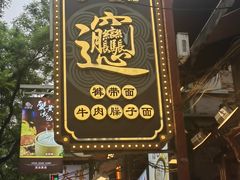-西安贾三灌汤包·回坊小吃·清真炒菜(北院门总店)