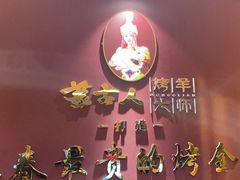 -蒙古人烤羊大师·草原料理(工农大路店)