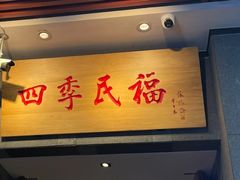 -四季民福烤鸭店(前门大栅栏店)