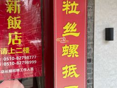 -西新饭店(城中店)