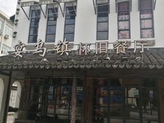 门面-乌记大厨餐厅