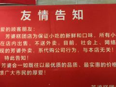 -芳婆糕团店(王府大街店)