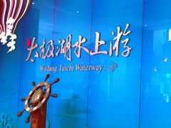 -湖北十堰武当太极湖
