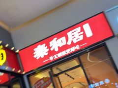 -秦和居(大唐时代店)