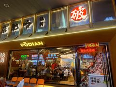 -破店肥哈·东北烧烤·夜宵(南山保利店)