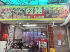 -阿姨牛杂(北京路店)