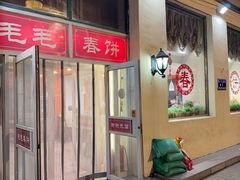-毛毛春饼(尚志大街店)