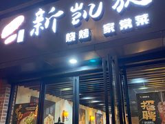 门面-新凯旋烧烤·千岛湖特色菜(拱墅上塘路店)