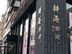门面-耕海日本料理(万达华府店)