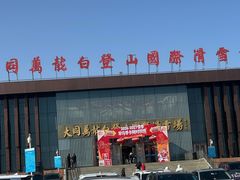 -大同万龙白登山国际滑雪场