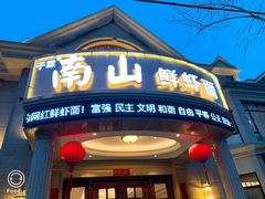 门面-南山鲜虾面·活鲜小馆·海味大连菜(南山总店)