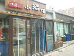 门面-以前的小酒馆(中山广场店)