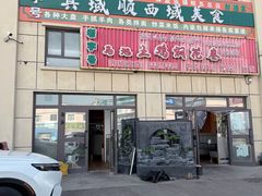 -马旭土鸡焖花卷新疆菜大盘鸡·真域顺西域美食(天马大道店)