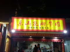 门面-牛大牛跷脚牛肉(光华苑店)