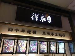 门面-禅泉冰粉(24城店)