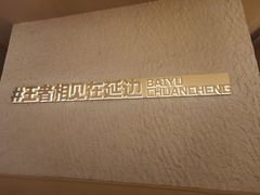 -白玉·朝鲜族烤串(光明大仟里店)