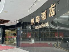 -银都上海菜馆(粤海东路店)