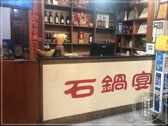 -滇藏石锅宴(北门坡古城管理局店)