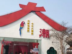 -大潮淮·淮扬菜(何园旗舰店)
