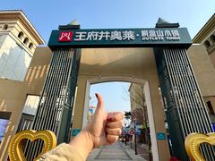 -王府井奥莱棋盘山小镇