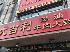 门面-大吉利·潮汕牛肉火锅(河西店)