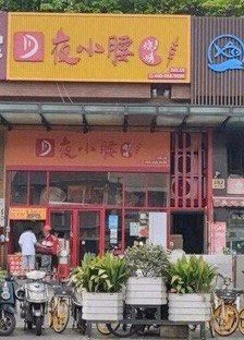 -夜小腰烧烤(中华路店)