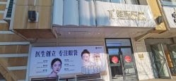 -天津健丽·去眼袋医疗美容机构