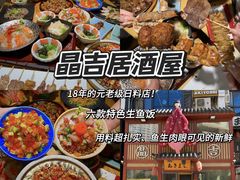 -晶吉·居酒屋·烧鸟·生鱼饭(中山区民主广场店)