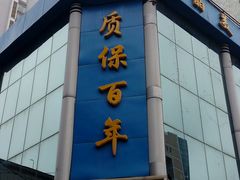 -晶美口腔连锁(五四路店)