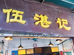 门面-伍湛记 · 广州老字号(龙津中路店)