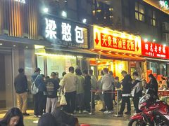 -梁憨包(南岸回龙湾店)