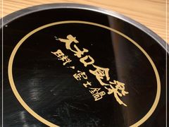 -大和食乐·鲜和牛酸汤火锅(环宇荟店)