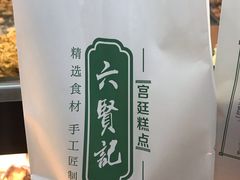 -六贤记(杭州龙湖滨江天街店)