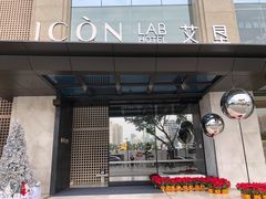 -深圳滨河时代ICON LAB艾垦酒店