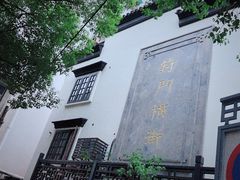 -葑门横街
