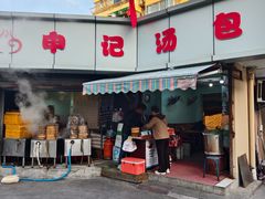 -申记汤包(凤凰二村店)