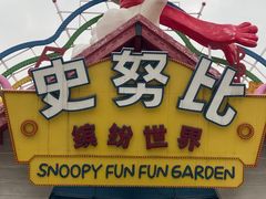 -史努比缤纷世界