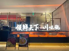 -领鲜天下·焗海鲜·花胶鸡(天目里店)