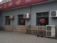 -粥公粥婆精品家常菜(青龙桥店)