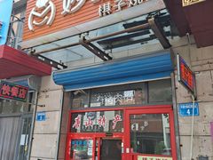 门面-妙味当棋子烧饼(凤凰世嘉店)