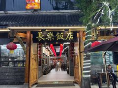 -长乐饭店(江西街店)